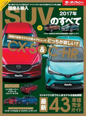 2017、2016-2017年 国産&輸入SUVのすべて 2017、2016-2017年 国産&輸入SUVのすべて